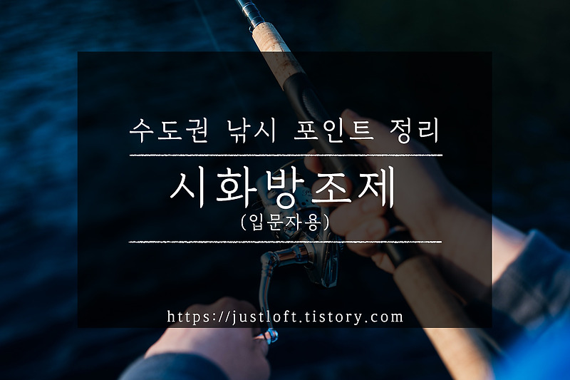 시화방조제 낚시 포인트 정리(초보자용)