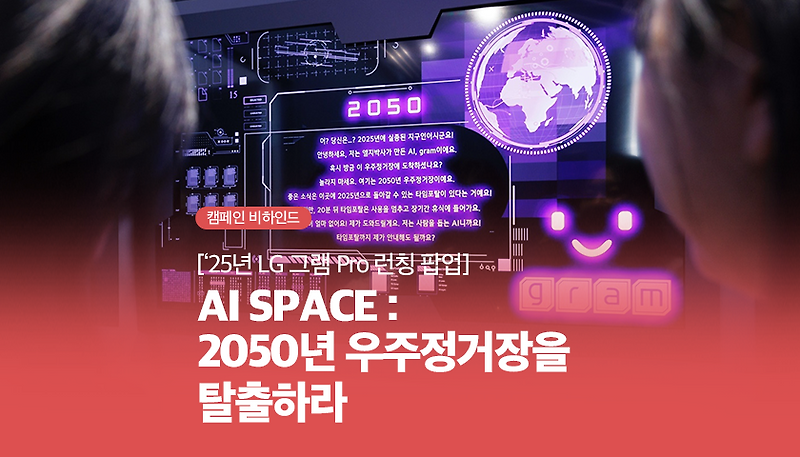 ['25년 LG 그램 Pro 런칭 팝업] AI SPACE : 2050년 우주정거장을 탈출하라