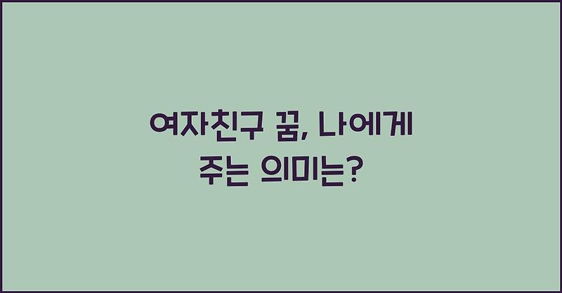 여자친구 꿈, 나에게 주는 의미는?