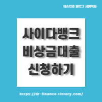 사이다뱅크 비상금대출 신청하기