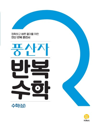 풍산자 반복수학 고등 수학 상 답지 (2022)