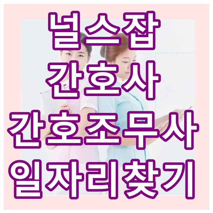 널스잡 간호조무사 구인구직 채용정보 사이트 (간호조무사 자격증)