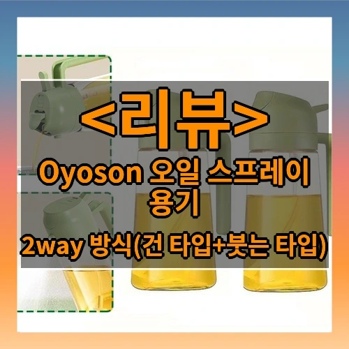 Oyoson 오일 스프레이 용기 추천