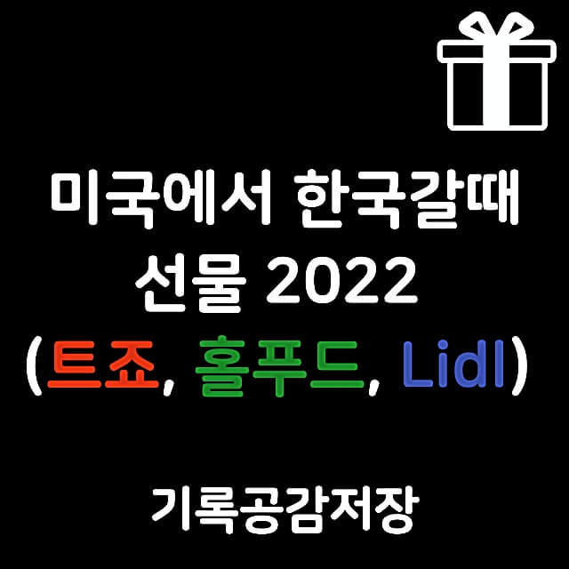 미국에서 한국 갈때 선물 추천 2022 (Feat. 트죠, 홀푸드, Lidl)