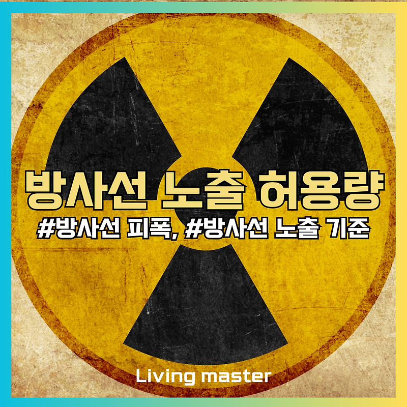 방사선 노출 허용량, 얼마까지 안전할까? 일반인 vs 작업 종사자 기준 비교 및 단위 설명
