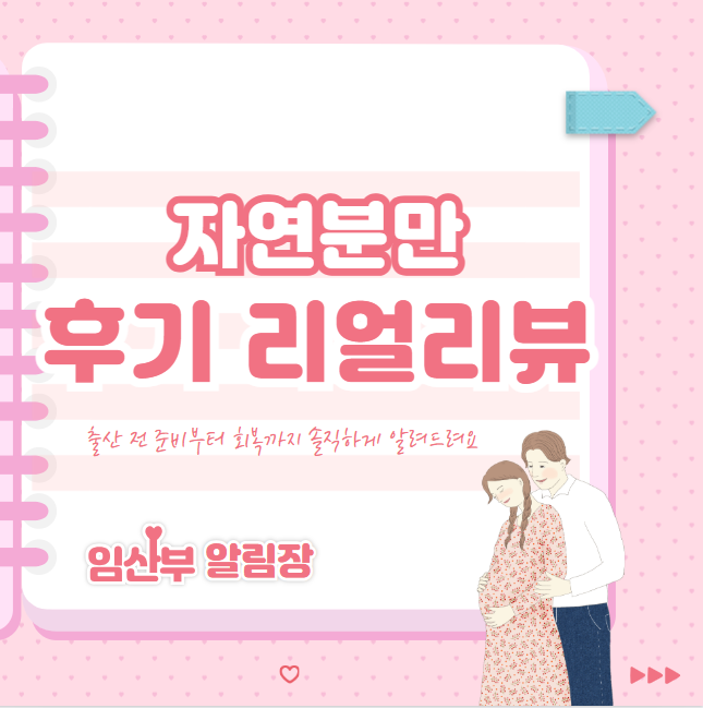 자연분만 후기 리얼리뷰 | 출산 전 준비부터 회복까지 솔직하게 알려드려요