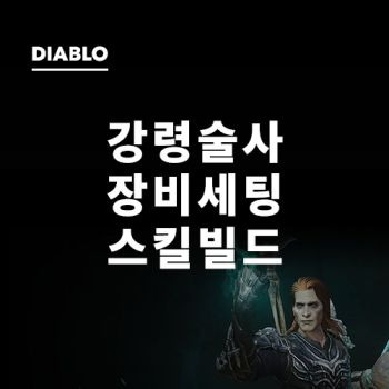 디아블로 이모탈 강령술사 장비 세팅 + 스킬 빌드 3가지 총정리