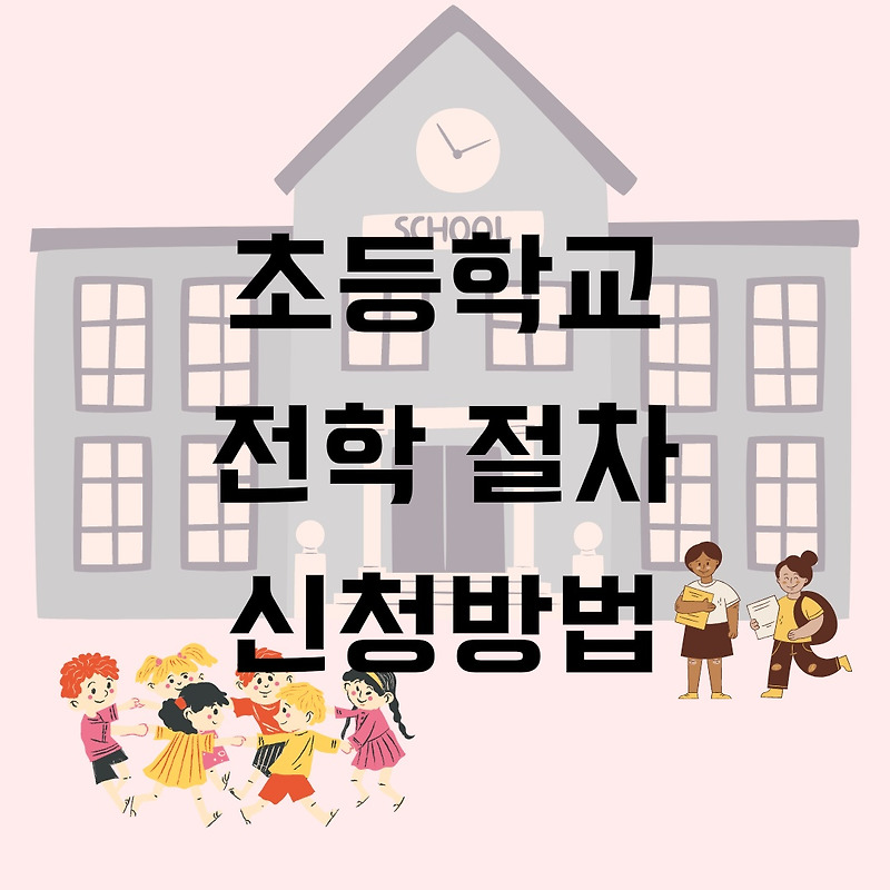 초등학교 전학절차 신청방법