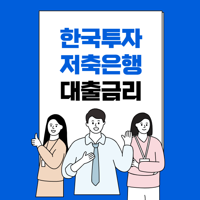 한국 투자 저축은행 대출 금리 조건 - 산토리