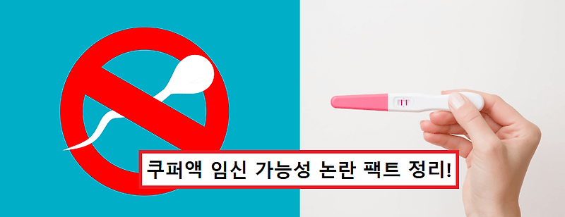 [1분!] 가임기 쿠퍼액 임신 가능성과 쿠퍼액 임신 사례 깔끔 정리!