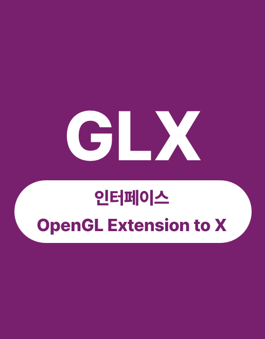 GLX (OpenGL과 X 사이 API)