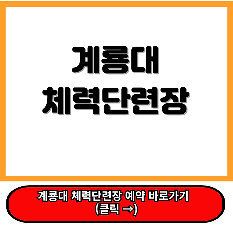 계룡대 체력단련장 홈페이지 및 예약 바로가기 및 이용 꿀팁 총정리