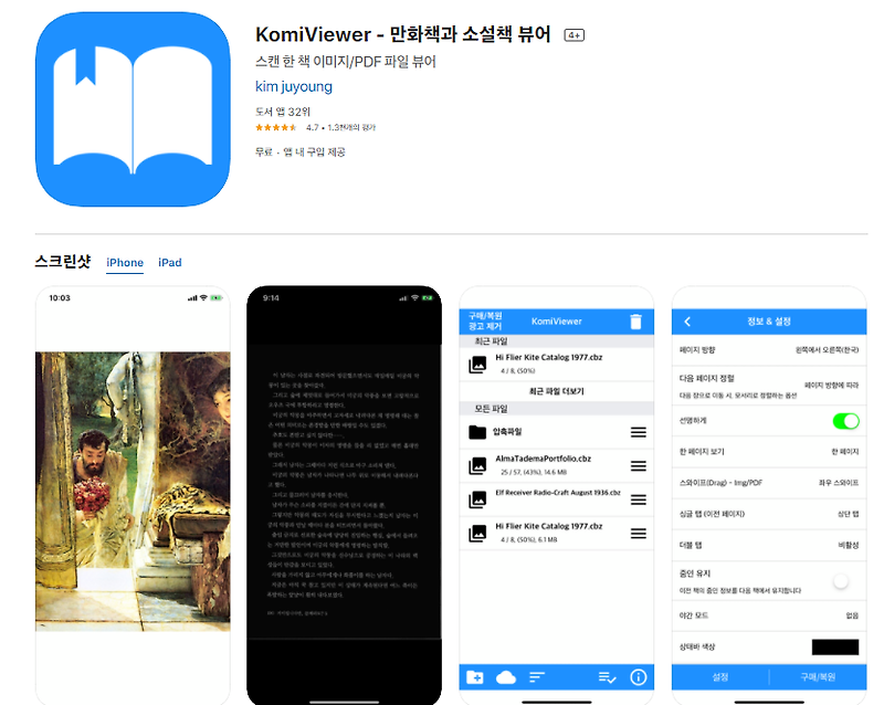 아이폰 아이패드 만화책 뷰어 어플 /앱스토어 :: 리뷰나라