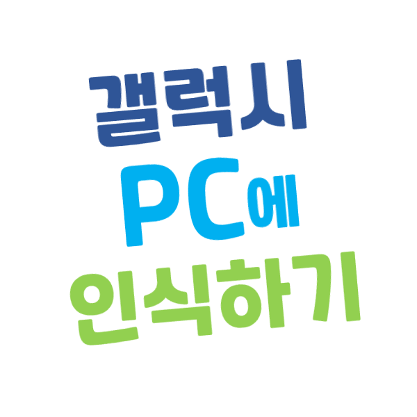 [윈도우10] 갤럭시 스마트폰의 USB 케이블이 PC에 인식되지 않을 때