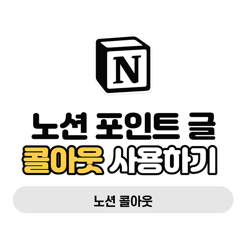 [Notion/노션] 노션의 콜아웃으로 돋보이는 글을 작성해보자! (포인트)