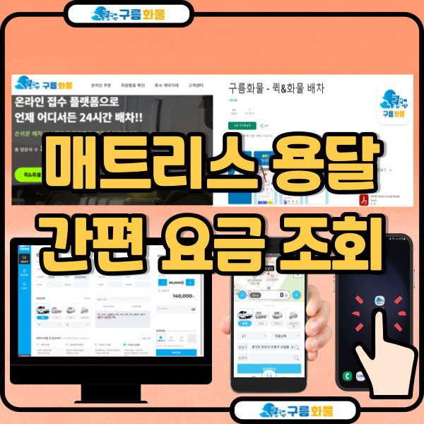 화물 용달 비용 쉽고 빠르게 요금 조회하는 방법 ( 퀵 화물 용달 견적 조회 )