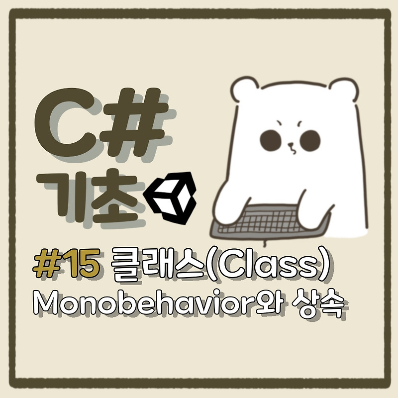 [C# 기초] #15. 클래스(class) - MonoBehavior와 상속