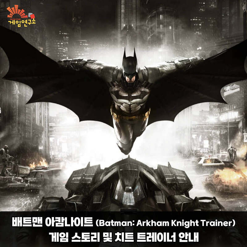 배트맨 아캄나이트 (Batman: Arkham Knight Trainer) 게임 이야기 및 트레이너 공유