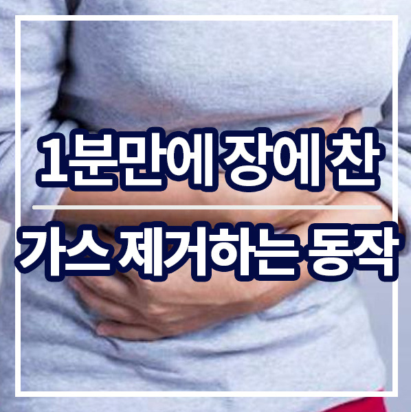 1분만에 장속 가스 제거하는 꿀팁/배에 가스 빼는 법!