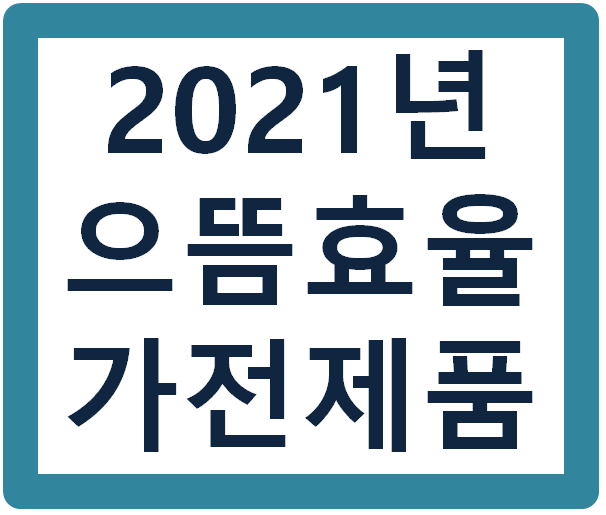 2021년 으뜸효율가전제품 환급 신청 방법 (한국전력공사)