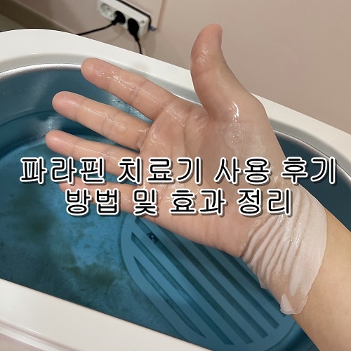 파라핀 치료기 효과 힐메딕 (feat. 임산부 손가락 통증에 좋습니다) 2