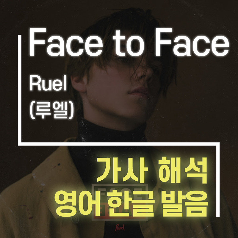 Face to Face - Ruel (루엘) [가사 해석, 번역 / 영어 한글 발음]