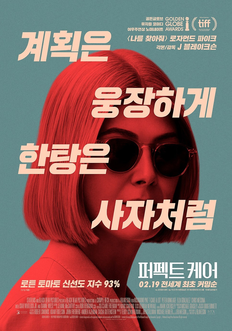 넷플릭스 스릴러영화 퍼펙트 케어 결말 정보 출연진 외국 영화 추천