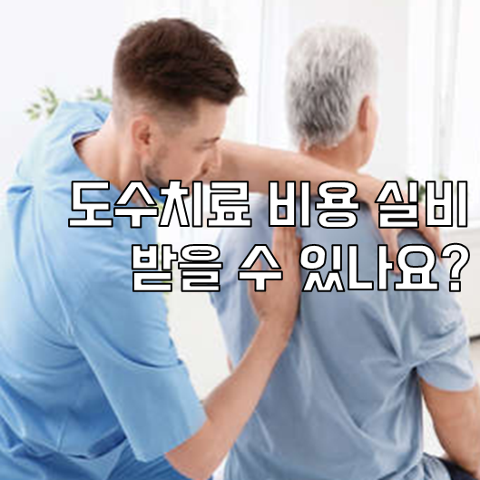 도수치료 비용 실비 받을 수 있나요?