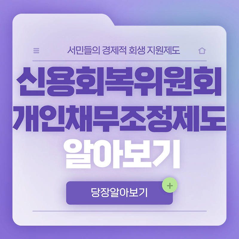 신용회복위원회 채무조정, 신속채무조정 그리고 사전채무조정 총정리!