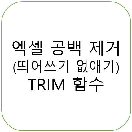 엑셀 공백 제거(띄어쓰기 없애기) TRIM 함수 사용방법