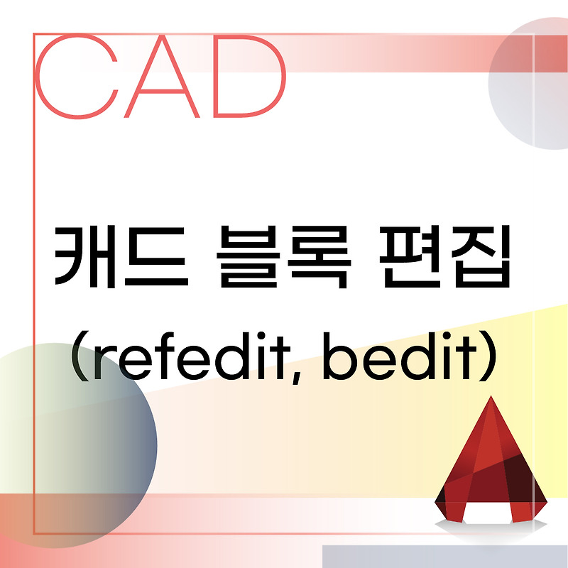 캐드 블록 편집하는 2가지 방법 (Bedit, Refedit) :: 인테리어와 툴에 대한 모든 것