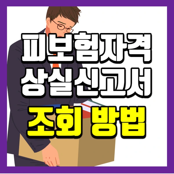 실업급여 위한 피보험자격 상실신고서 조회방법
