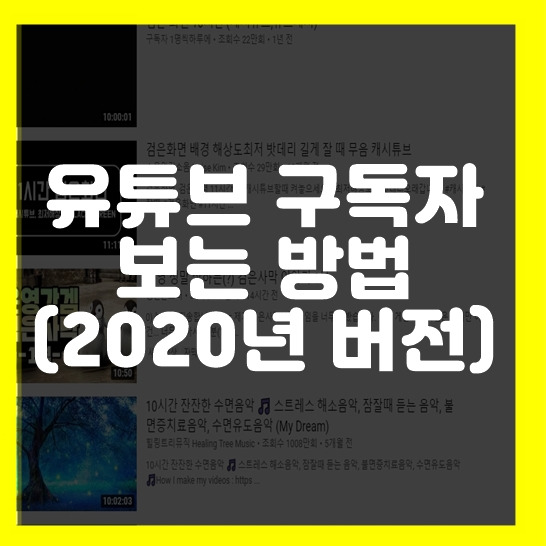 유튜브 구독자 확인 방법 업데이트  2020년 버전