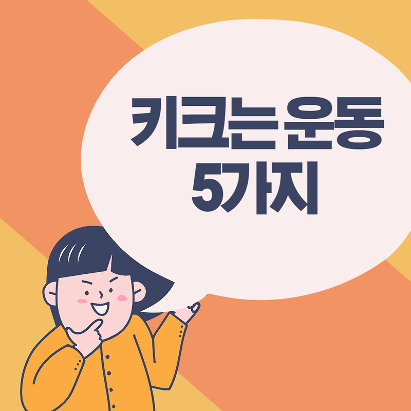 초등학생 키크는 운동 5가지 추천