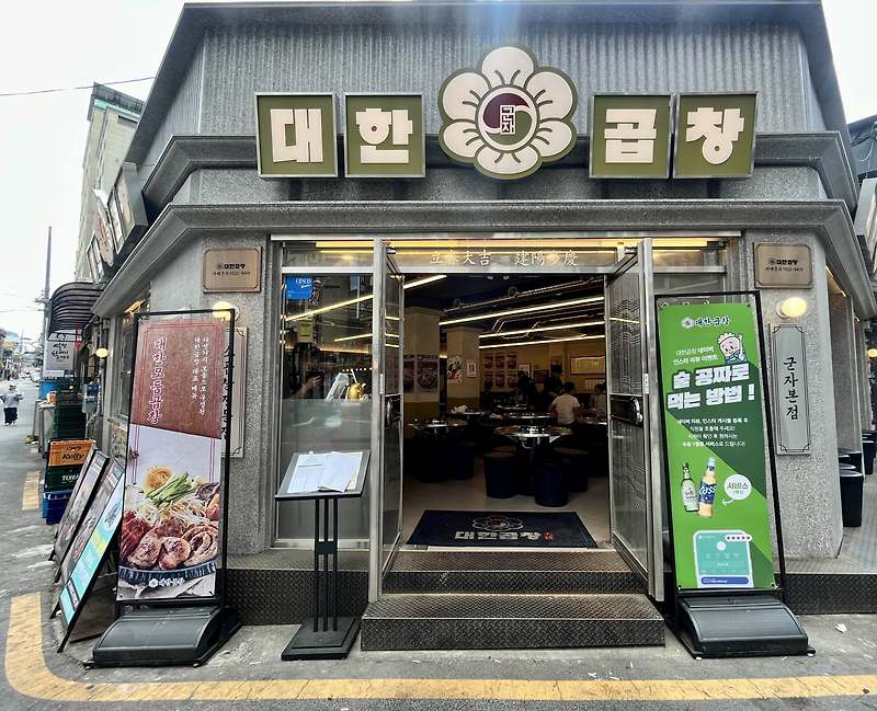 군자대한곱창 군자직영본점곱창,막창,양