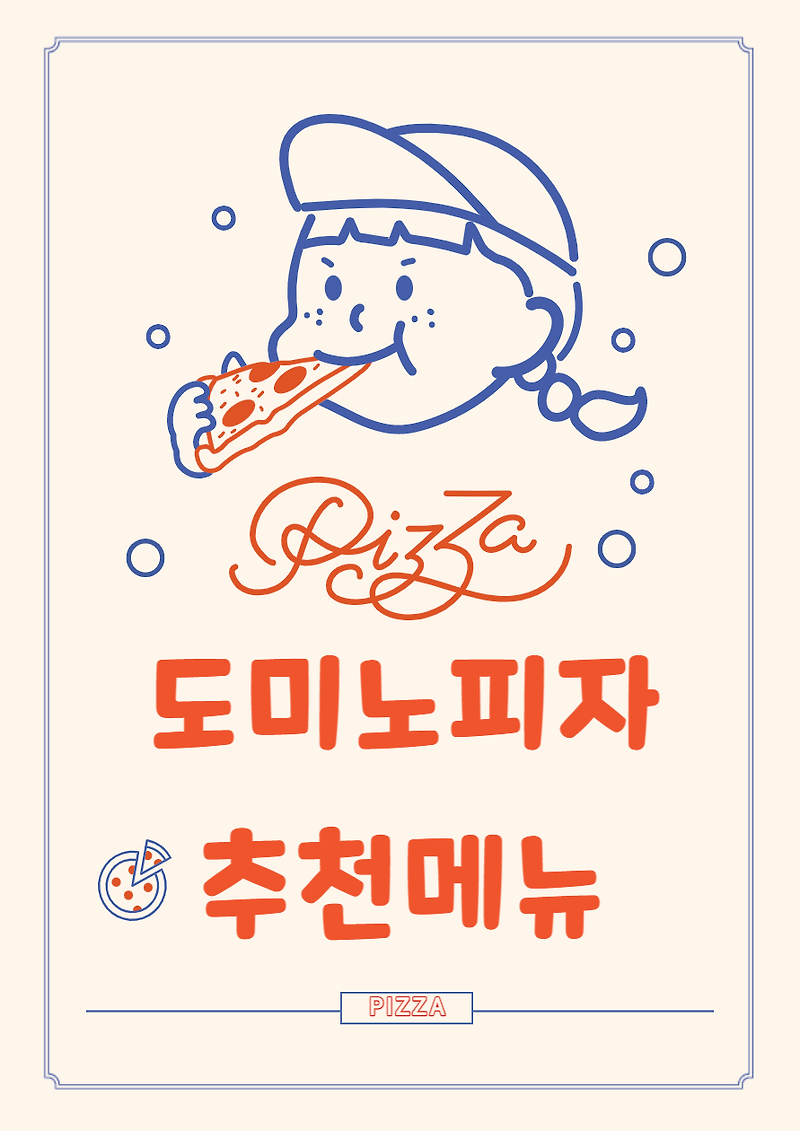 도미노 피자 메뉴 추천 Best5