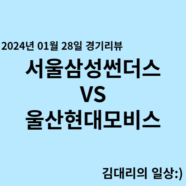 240128_서울삼성썬더스 VS 울산현대모비스 프로농구 경기 결과