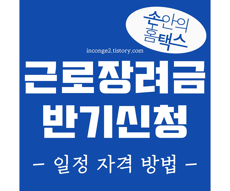 2020 근로장려금 반기신청 자격, 일정, 방법