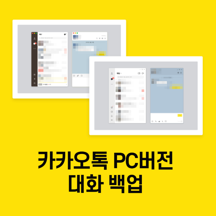 카카오톡 PC버전 대화내용 백업 두가지 방법