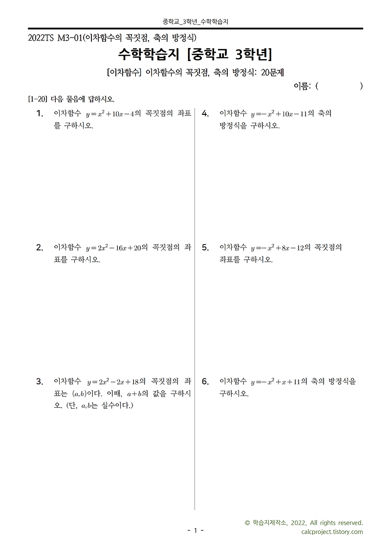 [중3-1] 이차함수의 꼭짓점, 축의 방정식 (개념+수학문제)