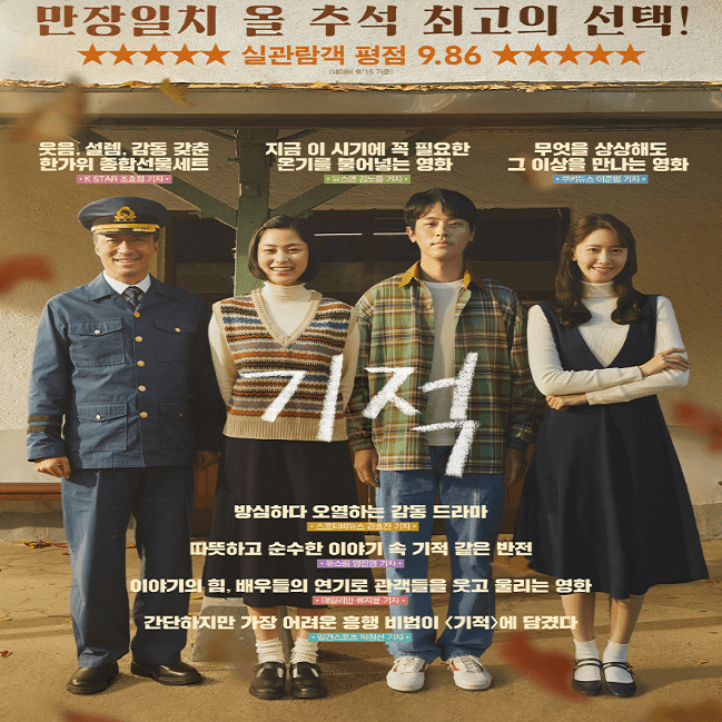 [실화 영화] 기적 줄거리, 결말 - 세울때까지 포기라는 것은 없어!