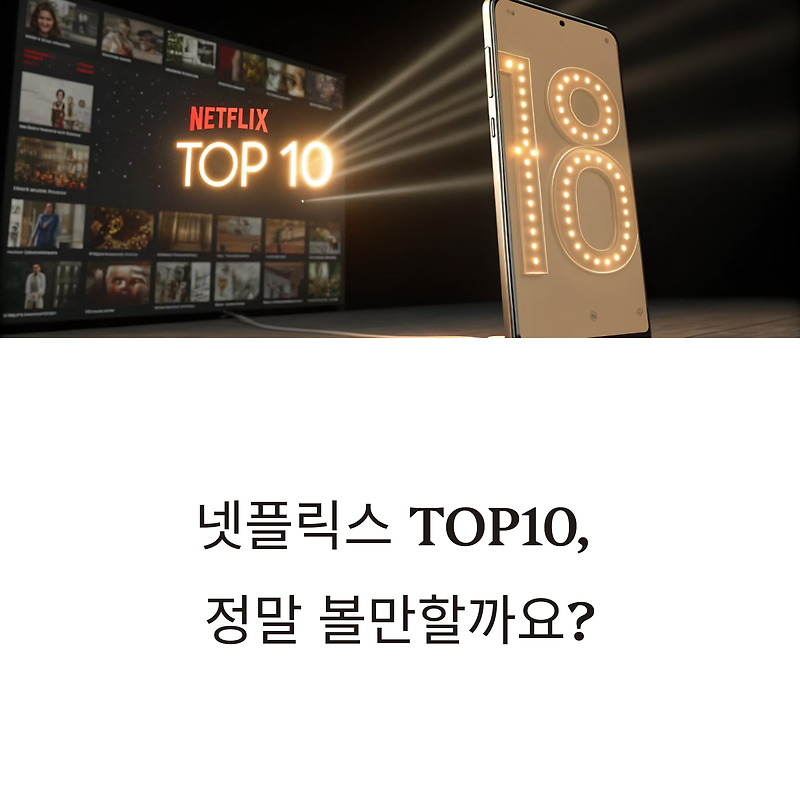 넷플릭스 TOP10, 지금 가장 인기 있는 콘텐츠는 정말 볼만할까?