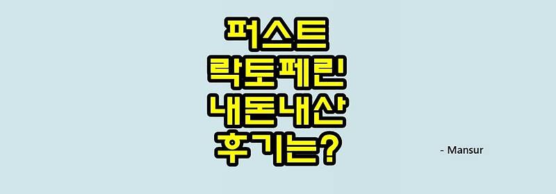 퍼스트 락토페린 내돈내산 후기 괜찮나요? :: 바람부는대로