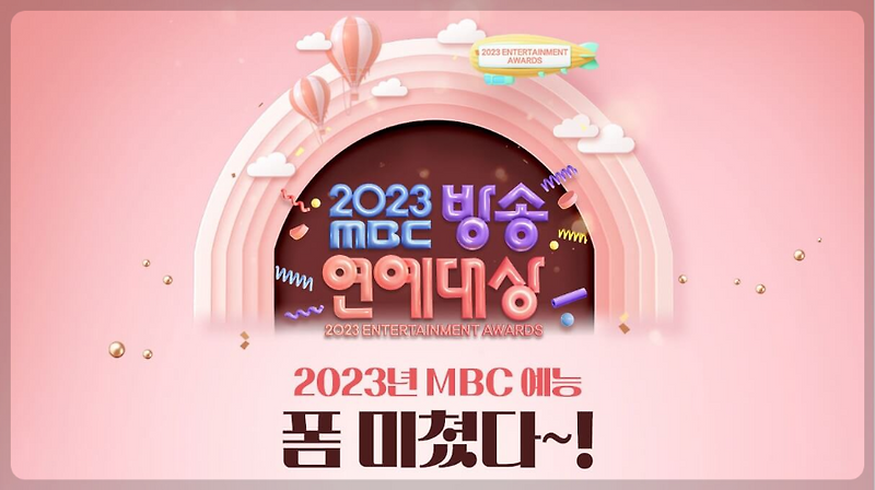 2023 MBC연예대상, 연예대상 MC·연예대상 후보·연예대상... 