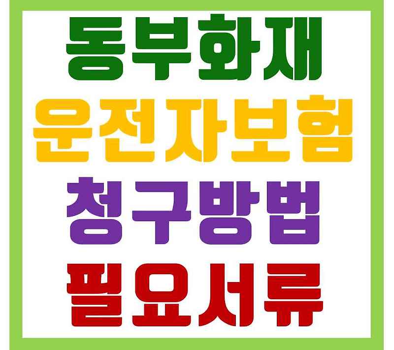 Db손해보험 동부화재 운전자보험 청구방법, 필요서류 (교통상해)