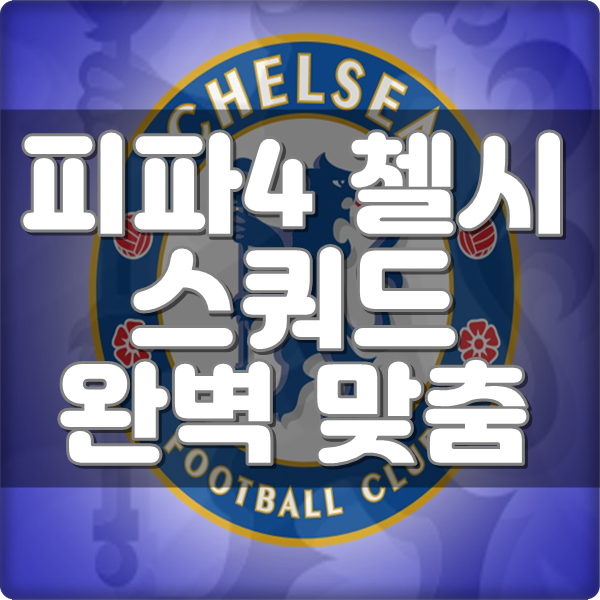 피파4 첼시 스쿼드 최고 성능 가격대별 완벽 맞춤