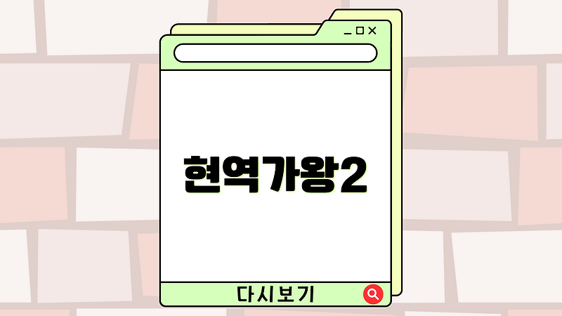 MBN <b>현역가왕2</b> 정보 출연진 참가자 출연자 명단 공식영상... 