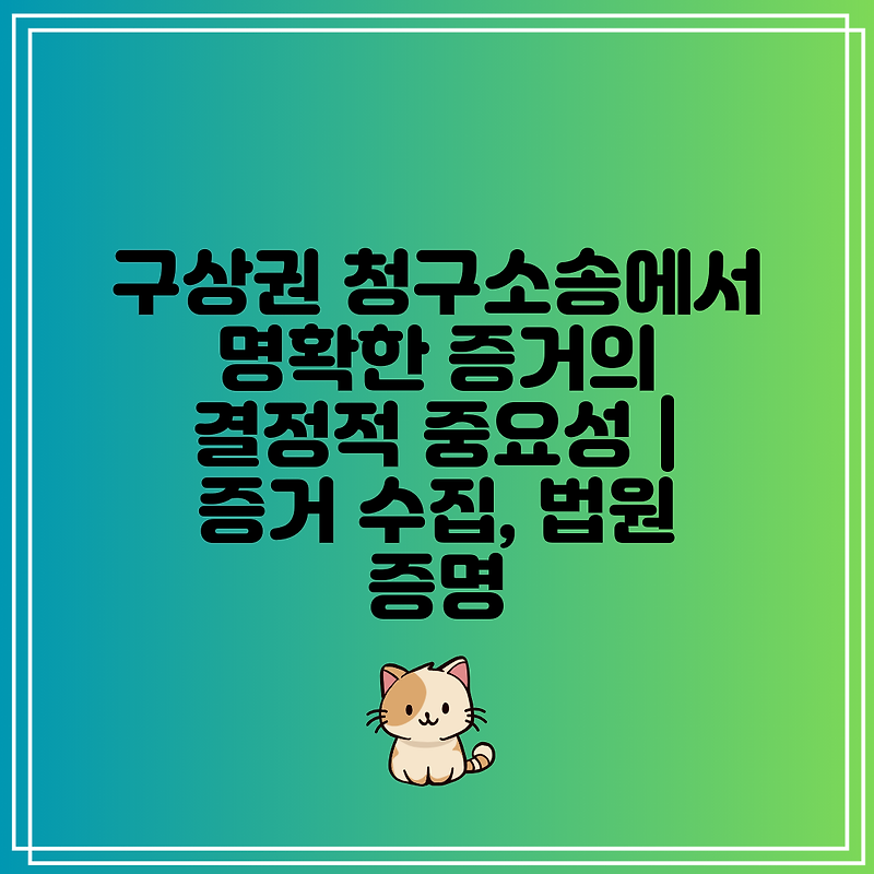 구상권 청구소송에서 명확한 증거의 결정적 중요성 | 증거 수집, 법원 증명
