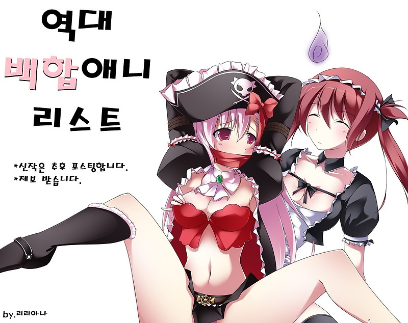 ==백합애니 리스트== 떡밥포함, 제보 받습니다. (((2014.5.04 갱신)))