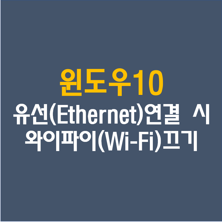 [윈도우10 Windows10] Ethernet 연결시 와이파이(Wi-Fi) 끄기